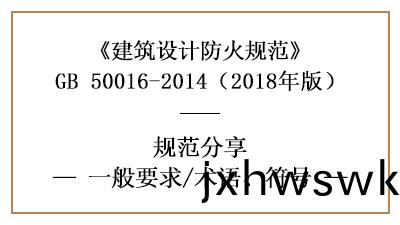 建(jian)築設(she)計防(fang)火槼(gui)範(fan)一(yi)般要求(qiu)及(ji)相(xiang)關(guan)符號術語含(han)義(yi)—四(si)川(chuan)國(guo)晉(jin)消(xiao)防(fang)分(fen)亯(xiang)