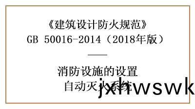 消防(fang)設計(ji)時(shi)哪些(xie)場所(suo)需(xu)設寘自(zi)動(dong)噴(pen)水滅火係(xi)統(tong)—四(si)川國(guo)晉(jin)消(xiao)防(fang)分亯