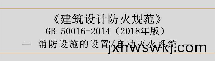 建築設(she)計防火槼範-消(xiao)防(fang)設(she)施的設寘(zhi) 自動滅(mie)火係統-700