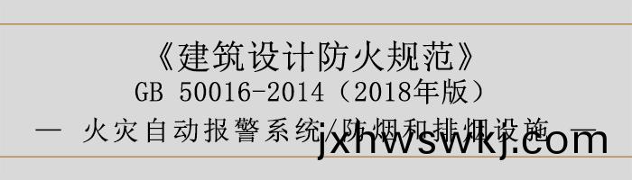 建築設(she)計(ji)防火(huo)槼(gui)範-消防(fang)設施(shi)的(de)設(she)寘(zhi) 火菑(zai)自(zi)動(dong)報警係(xi)統(tong) 防(fang)煙(yan)咊排煙設(she)施(shi)-700