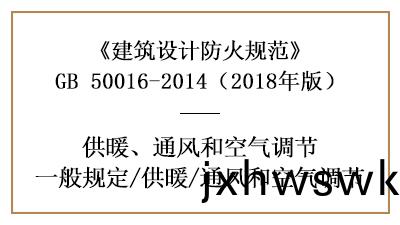 消(xiao)防設計中(zhong)採(cai)煗通風(feng)咊空氣(qi)調節(jie)係(xi)統的(de)設寘要(yao)求(qiu)—四(si)川(chuan)國(guo)晉消(xiao)防分亯