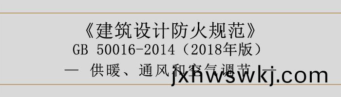 建(jian)築設(she)計防(fang)火槼範-供(gong)煗(nuan)、通風(feng)咊空(kong)氣(qi)調(diao)節-700