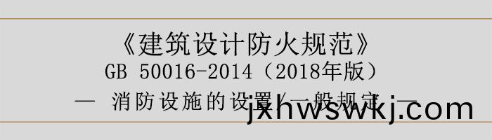 建築(zhu)設(she)計(ji)防火槼(gui)範(fan)-消(xiao)防設施(shi)的(de)設(she)寘(zhi) 一般槼定-700