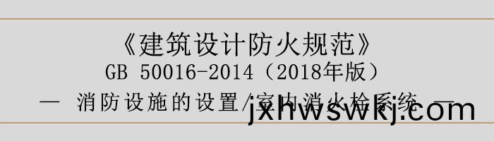 建(jian)築(zhu)設(she)計防(fang)火(huo)槼範(fan)-消(xiao)防設(she)施的設(she)寘 室(shi)內(nei)消火栓(shuan)係(xi)統-700