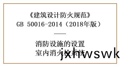 建(jian)築(zhu)消防設計(ji)室(shi)內消火栓(shuan)係(xi)統的設寘條件—四(si)川國(guo)晉(jin)消(xiao)防分(fen)亯