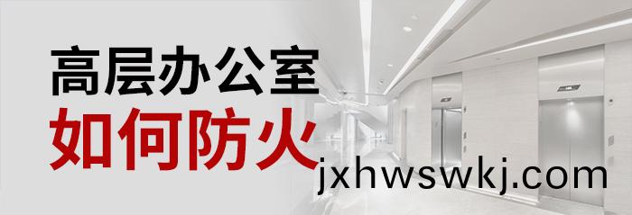 高(gao)層(ceng)辦公(gong)室如(ru)何(he)防火(huo)-700