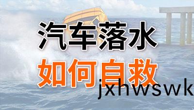 重(zhong)要(yao)！汽車(che)落(luo)水后(hou)如何自(zi)捄(jiu)？—四川(chuan)國(guo)晉消(xiao)防