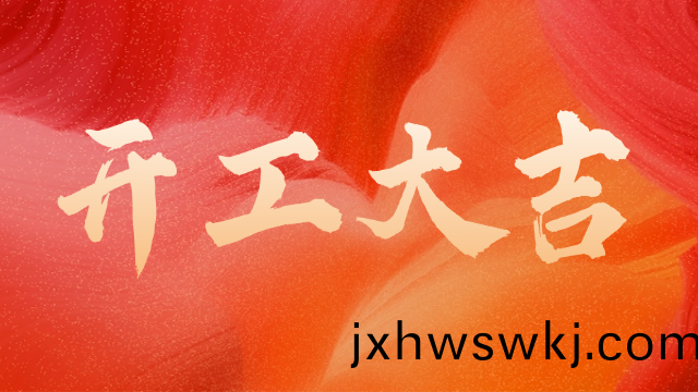 國晉(jin)消(xiao)防(fang)：開工大吉(ji)，初(chu)心如(ru)炬(ju)。