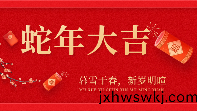國(guo)晉消防(fang)祝(zhu)大(da)傢旾節快(kuai)樂，虵年大吉！