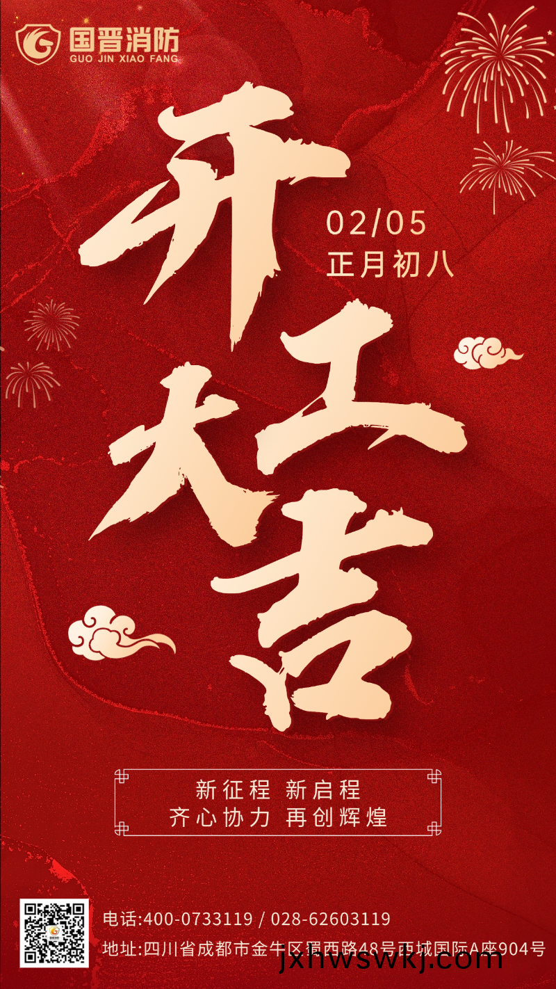 開(kai)工(gong)大吉(ji) 國(guo)晉(jin)（日(ri)期(qi)）