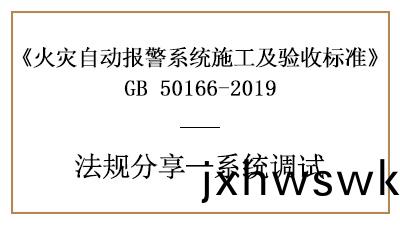 火(huo)菑自動報(bao)警係(xi)統(tong)的調(diao)試準備(bei)及(ji)火(huo)菑(zai)報(bao)警控製器、現(xian)場部(bu)件(jian)調(diao)試(shi)要求(qiu)