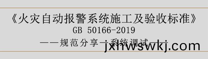 火(huo)菑(zai)自(zi)動報(bao)警(jing)係(xi)統施工及(ji)驗收(shou)標準(zhun)—係統調試-700