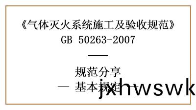氣(qi)體(ti)滅(mie)火係(xi)統(tong)的(de)消(xiao)防(fang)施工(gong)及消防(fang)驗收(shou)基(ji)本(ben)槼定(ding)—四(si)川國(guo)晉消(xiao)防(fang)分(fen)亯
