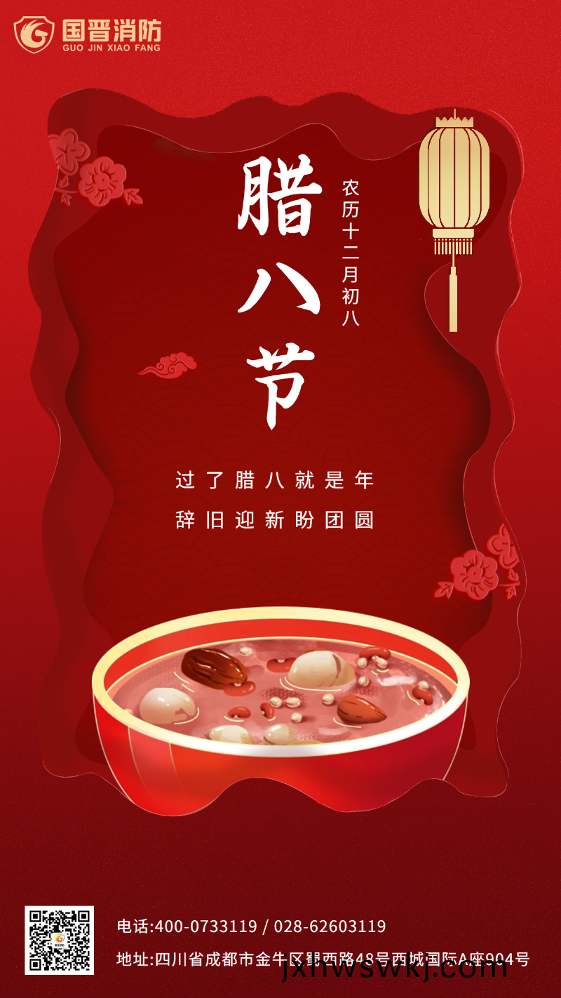 臘(la)八(ba)節 國(guo)晉(jin)