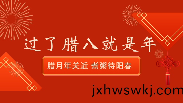 國晉消防(fang)：今(jin)日(ri)臘(la)八(ba)