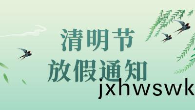 通知(zhi) | 四川(chuan)國晉(jin)消(xiao)防2022年清明節放假(jia)安排(pai)