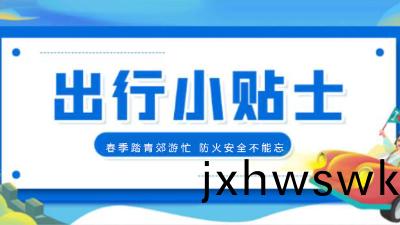 旾(chun)季(ji)踏青(qing)郊(jiao)遊(you)忙，消防安全不(bu)能忘！【四川國(guo)晉消(xiao)防提醒(xing)您】