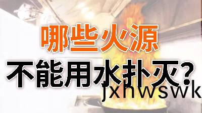 哪(na)些(xie)火源(yuan)不能用水(shui)撲(pu)滅？—國晉消(xiao)防(fang)