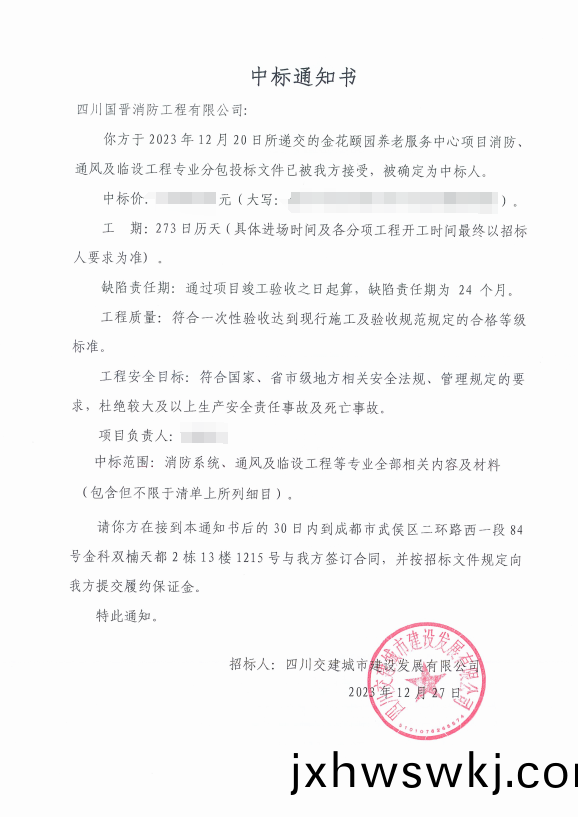 中(zhong)標(biao)通知書