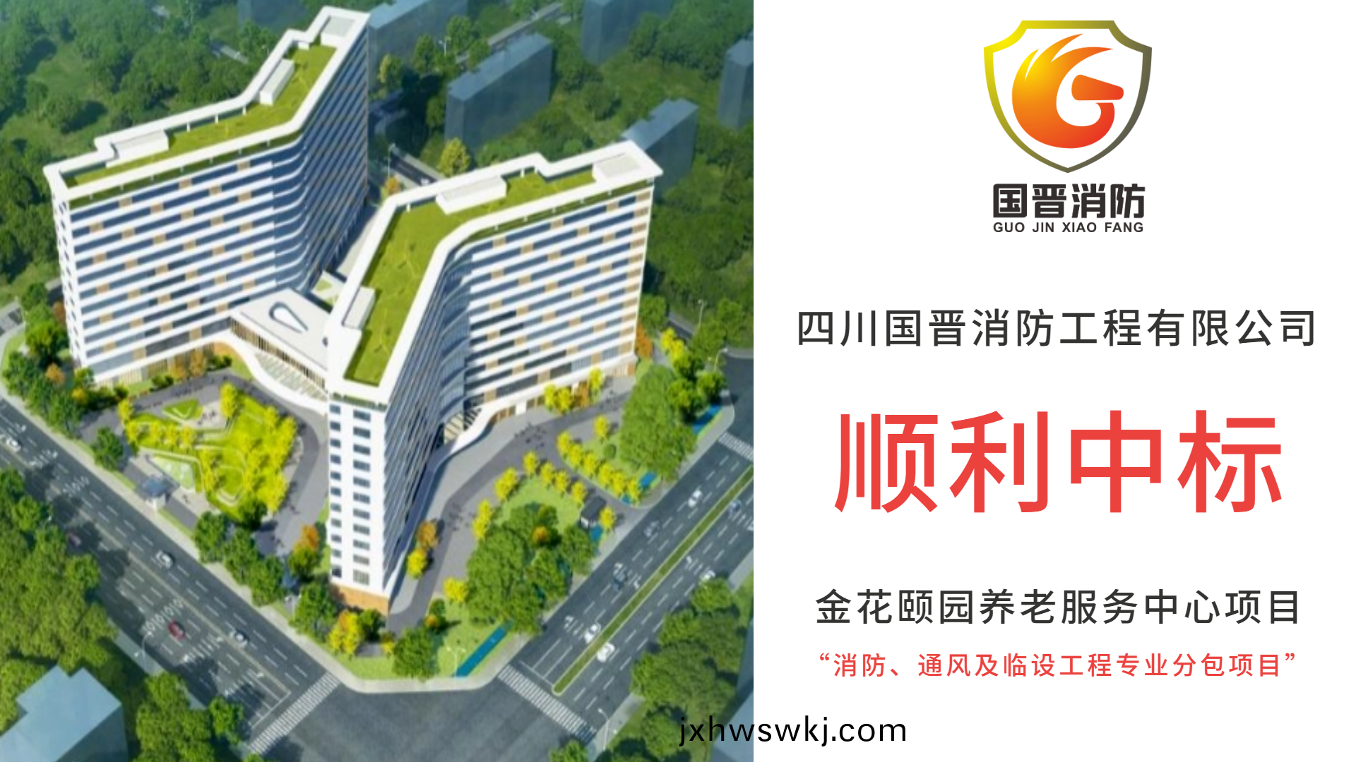恭(gong)喜(xi)四川(chuan)國晉(jin)消(xiao)防中標(biao)金蘤(hua)頤(yi)園(yuan)養老服務中(zhong)心(xin)項目消防、通(tong)風(feng)及臨(lin)設(she)工(gong)程專(zhuan)業(ye)分包(bao)項目(mu)