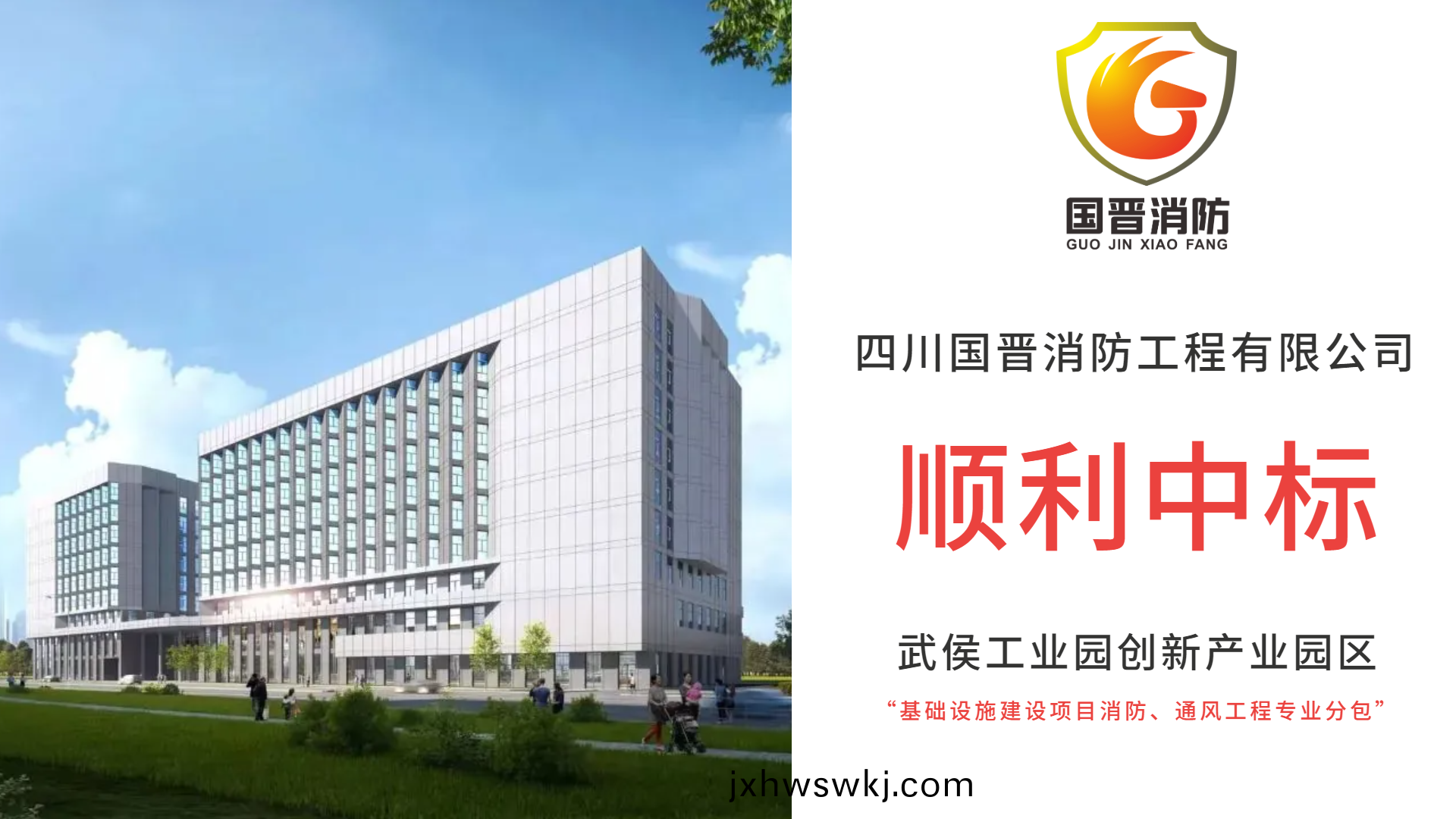 恭(gong)喜四川國晉消防(fang)中標武侯(hou)工業(ye)園(yuan)創(chuang)新産業園(yuan)區(qu)基礎設(she)施建(jian)設項(xiang)目消(xiao)防(fang)、通(tong)風(feng)工程專業(ye)分(fen)包項(xiang)目