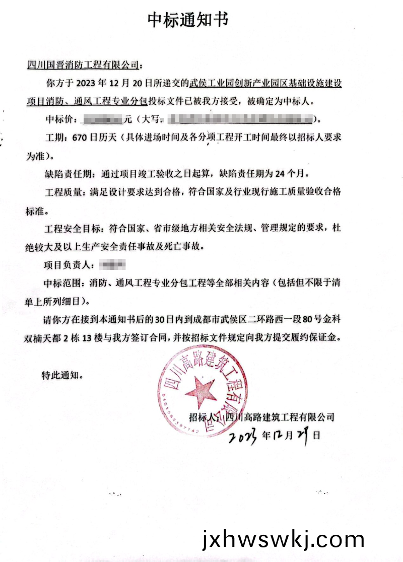 中標(biao)通知(zhi)書(shu)（武侯(hou)工業園(yuan)創(chuang)新産業(ye)園區）