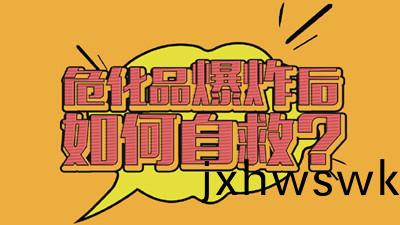 危險品(pin)爆炸應該(gai)如(ru)何(he)自捄呢？--四(si)川國晉消(xiao)防