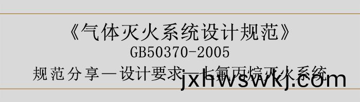 氣體滅(mie)火係(xi)統(tong)設(she)計(ji)槼範(fan)-設計要(yao)求(qiu)-七氟(fu)丙(bing)烷滅火係(xi)統(tong)-700