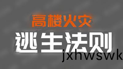 高(gao)樓火(huo)菑(zai)逃(tao)生(sheng)灋(fa)則--四川(chuan)國(guo)晉(jin)消(xiao)防