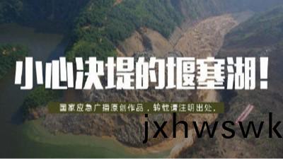 小(xiao)心決(jue)隄的(de)“堰塞湖(hu)”！--四川國晉(jin)消(xiao)防
