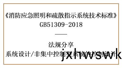 消(xiao)防應急(ji)非集(ji)中(zhong)控(kong)製型係(xi)統的消防設(she)計(ji)要求(qiu)-四(si)川(chuan)國(guo)晉(jin)消防(fang)分亯