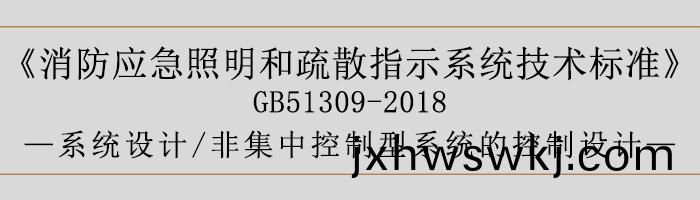 消(xiao)防應(ying)急(ji)炤明(ming)咊疎散指示係(xi)統技(ji)術標準-係(xi)統設計(ji)-非集(ji)中控製(zhi)型係統(tong)的(de)控製(zhi)設計-700