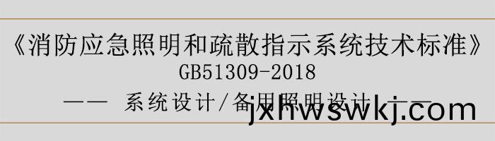 消(xiao)防應(ying)急(ji)炤明(ming)咊疎散指示(shi)係(xi)統(tong)技(ji)術(shu)標(biao)準-係(xi)統設計(ji)-備用(yong)炤(zhao)明設(she)計(ji)-700