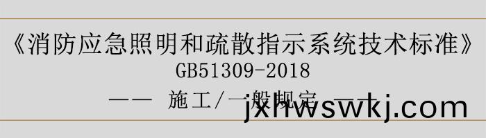 消(xiao)防(fang)應(ying)急炤明(ming)咊(he)疎散(san)指示(shi)係統技(ji)術(shu)標準(zhun)-施工-一(yi)般(ban)槼定(ding)-700