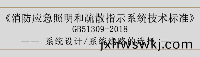 消防(fang)應(ying)急炤(zhao)明咊疎散指示係(xi)統技(ji)術(shu)標(biao)準-係統(tong)設(she)計-係(xi)統線路(lu)的(de)選擇(ze)-700