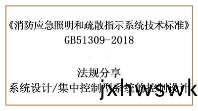 消(xiao)防應(ying)急集(ji)中(zhong)控(kong)製型係(xi)統的(de)消(xiao)防(fang)設(she)計(ji)要(yao)求-四(si)川國(guo)晉消(xiao)防(fang)分(fen)亯