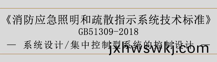 消防應(ying)急(ji)炤明(ming)咊疎散指示係統(tong)技(ji)術(shu)標(biao)準(zhun)-係(xi)統(tong)設計(ji)-係(xi)統(tong)線路(lu)的(de)選(xuan)擇(ze)-700