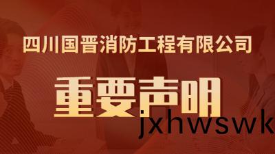 關于(yu)“近(jin)期有公司盜用我司(si)名(ming)義(yi)進行虛(xu)假(jia)招(zhao)聘(pin)”的鄭重(zhong)聲明(ming)--國(guo)晉消(xiao)防(fang)