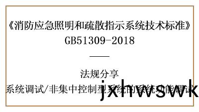 非集中(zhong)控製型(xing)係統(tong)的係統(tong)功能(neng)調(diao)試有(you)哪(na)些(xie)要(yao)求-四川國(guo)晉(jin)消防(fang)分(fen)亯(xiang)