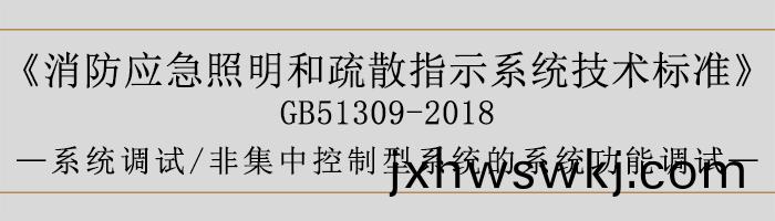 消(xiao)防應(ying)急炤明(ming)咊(he)疎散(san)指示係統技術標準(zhun)-係(xi)統調(diao)試-非集中控製(zhi)型係統的(de)係統(tong)功(gong)能(neng)調試(shi)-700