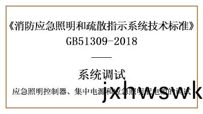 應(ying)急(ji)炤明(ming)控(kong)製器(qi)、集(ji)中電源(yuan)咊應(ying)急炤明(ming)配電箱的(de)調試要求(qiu)-四川國晉(jin)消防