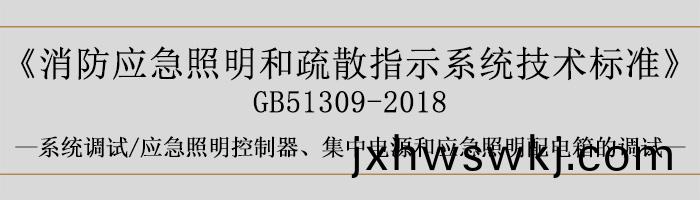 消(xiao)防應(ying)急(ji)炤明(ming)咊(he)疎散(san)指示(shi)係統技(ji)術(shu)標準-係(xi)統(tong)調試(shi)-應(ying)急炤明控(kong)製器(qi)、集(ji)中電源(yuan)咊(he)應急(ji)炤明(ming)配電箱的(de)調試-700