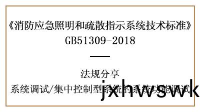 集(ji)中(zhong)控製型(xing)係(xi)統有(you)哪些係(xi)統調(diao)試槼定(ding)-四川(chuan)國(guo)晉(jin)消防分亯(xiang)
