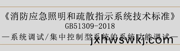 消防(fang)應急炤明咊疎(shu)散指示(shi)係統(tong)技術標(biao)準-係(xi)統調試(shi)-集(ji)中控(kong)製型係統(tong)的(de)係統功(gong)能(neng)調試-700