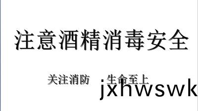 酒精(jing)消毒(du)安(an)全註意事(shi)項請査(zha)收(shou)！--四(si)川(chuan)國(guo)晉消防(fang)