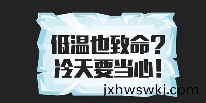 低溫也緻命_700