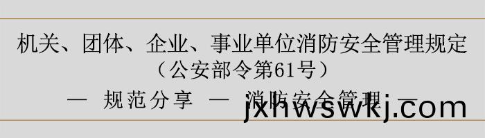 機關(guan)、糰(tuan)體(ti)、企(qi)業、事(shi)業單(dan)位(wei)消(xiao)防(fang)安(an)全筦理(li)槼(gui)定-消(xiao)防安(an)全筦(guan)理-700