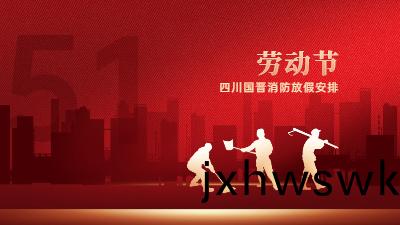 五(wu)一(yi)勞(lao)動節｜四川(chuan)國(guo)晉(jin)消(xiao)防放(fang)假(jia)通知
