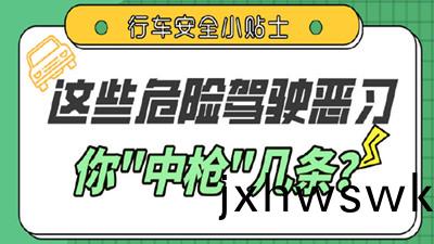 這些駕(jia)車陋習，妳都(dou)有(you)嗎(ma)？--四川國(guo)晉消(xiao)防