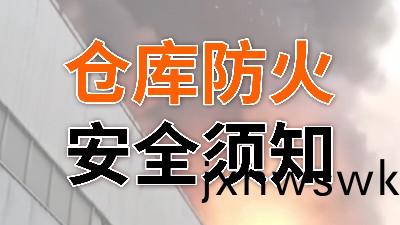 妳(ni)一(yi)定(ding)要(yao)知道(dao)的(de)倉(cang)庫(ku)防(fang)火(huo)鬚知(zhi)—國晉消防(fang)
